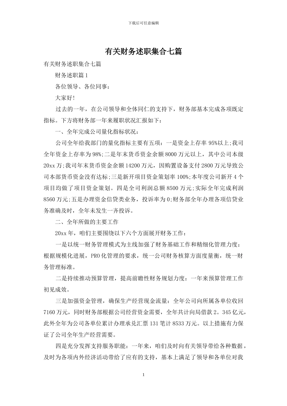 有关财务述职集合七篇_第1页