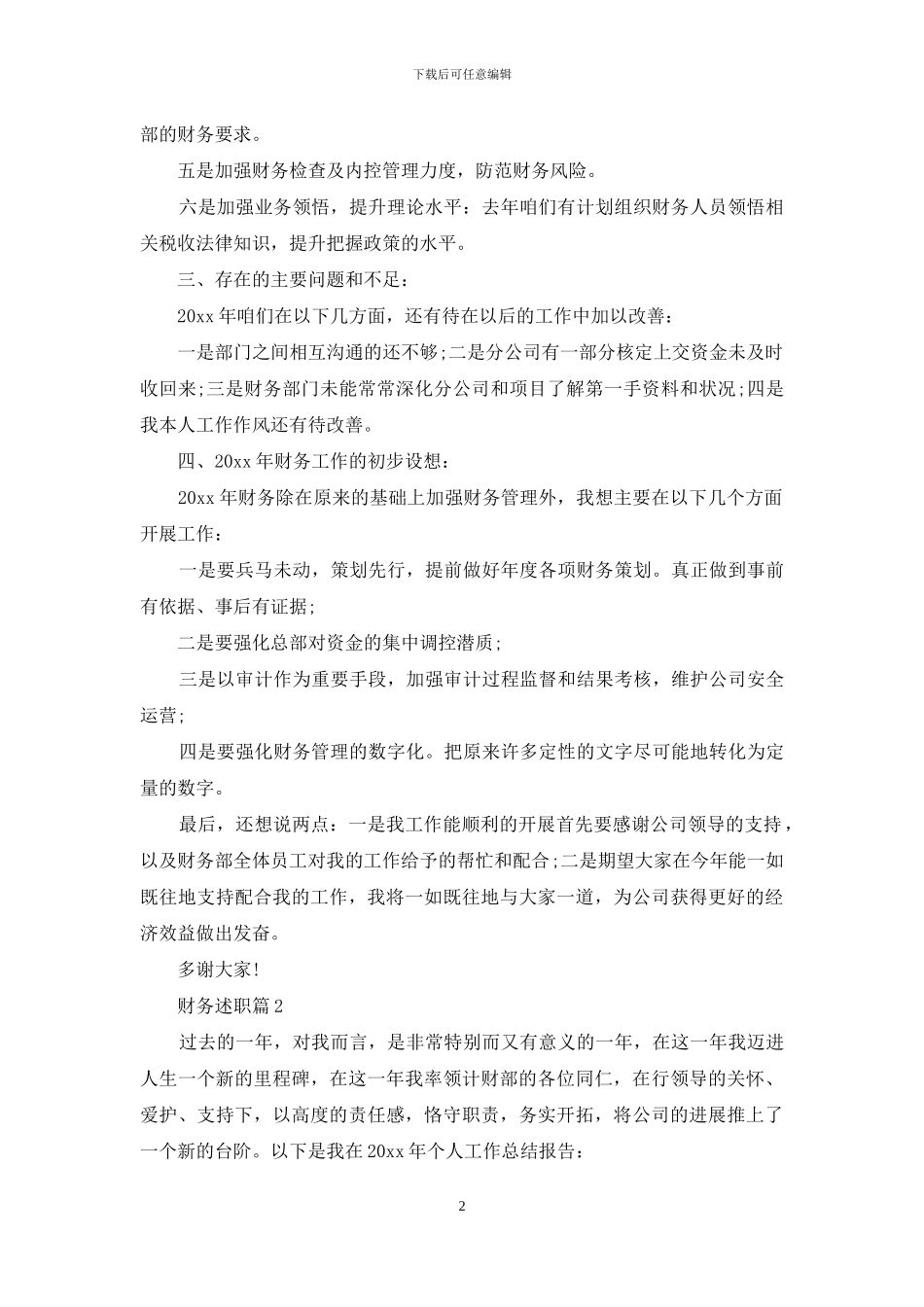 有关财务述职集合七篇_第2页