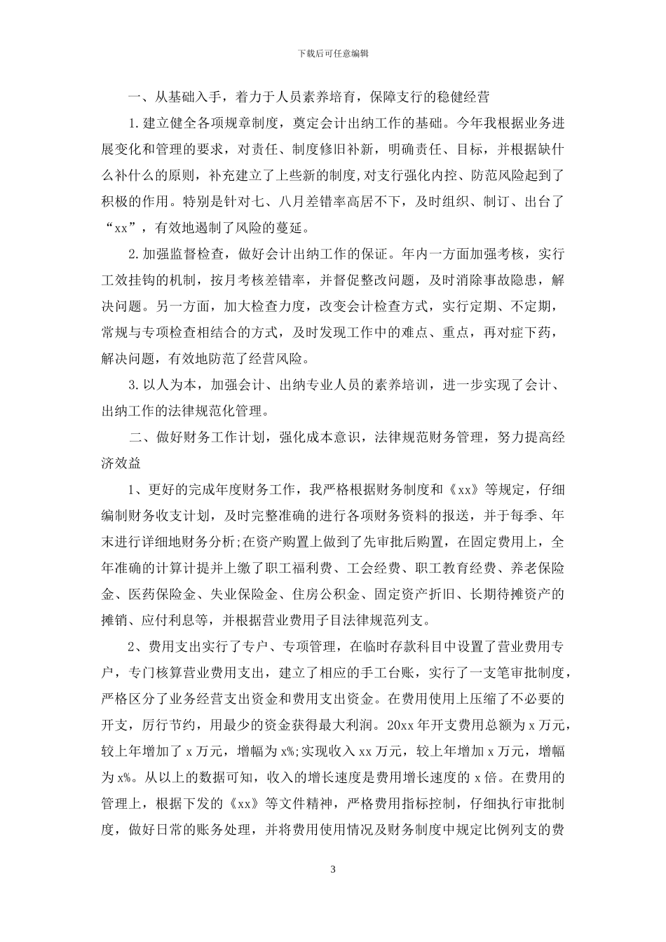 有关财务述职集合七篇_第3页