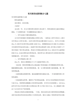 有关财务述职集合七篇