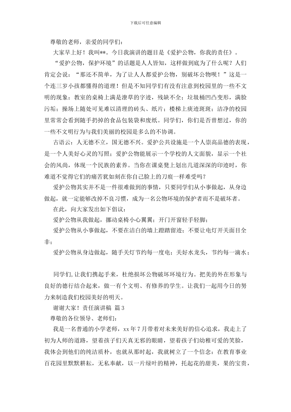 有关责任演讲稿模板汇总八篇_第3页