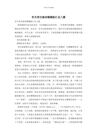 有关责任演讲稿模板汇总八篇