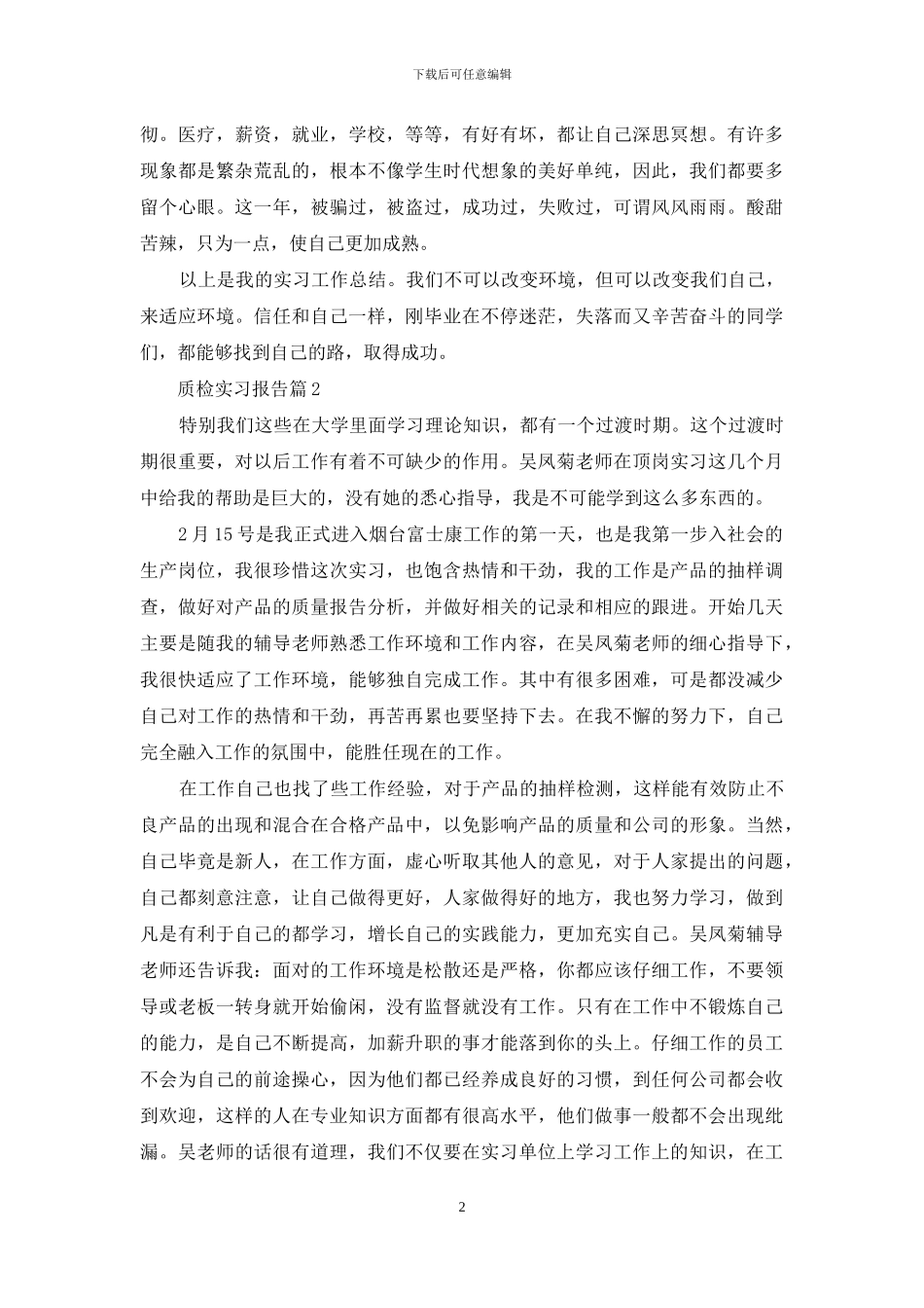 有关质检实习报告3篇_第2页