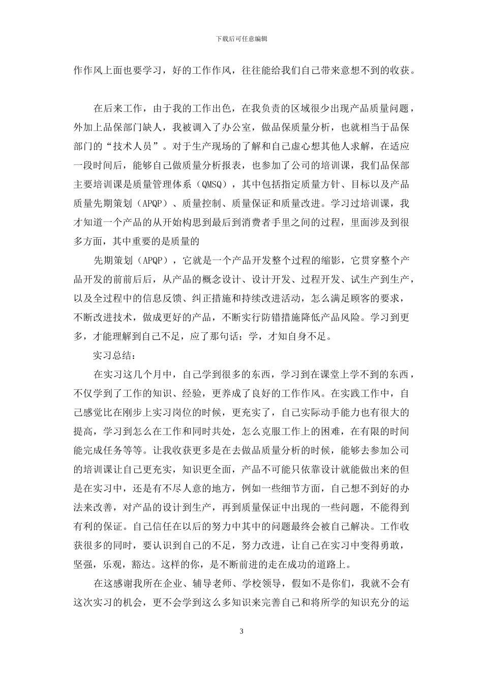 有关质检实习报告3篇_第3页