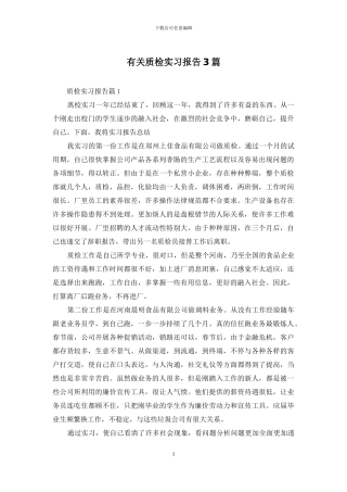 有关质检实习报告3篇