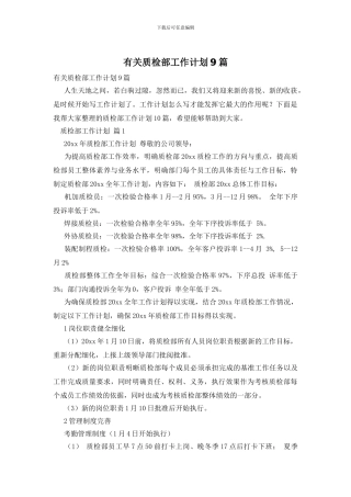 有关质检部工作计划9篇