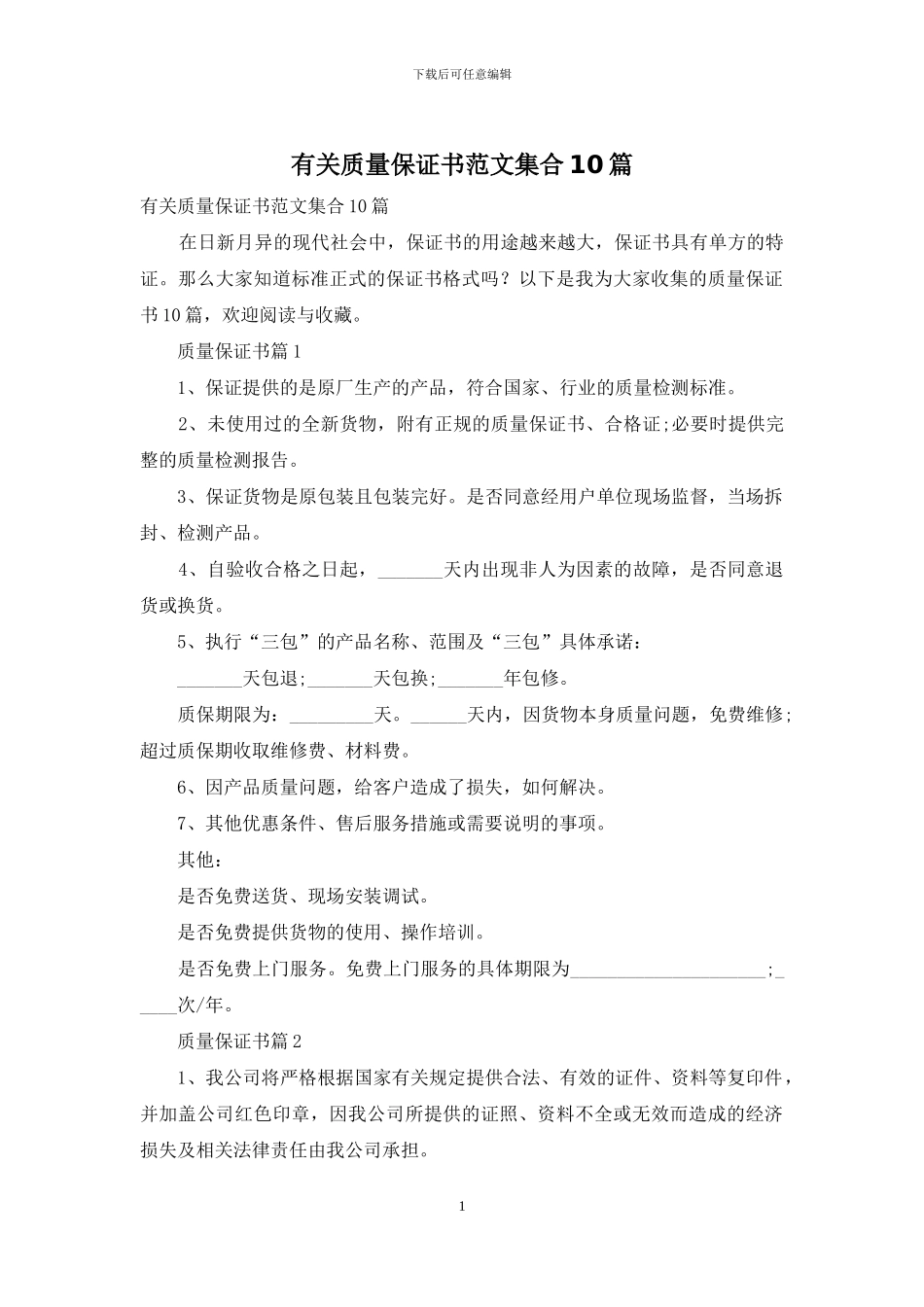 有关质量保证书范文集合10篇_第1页