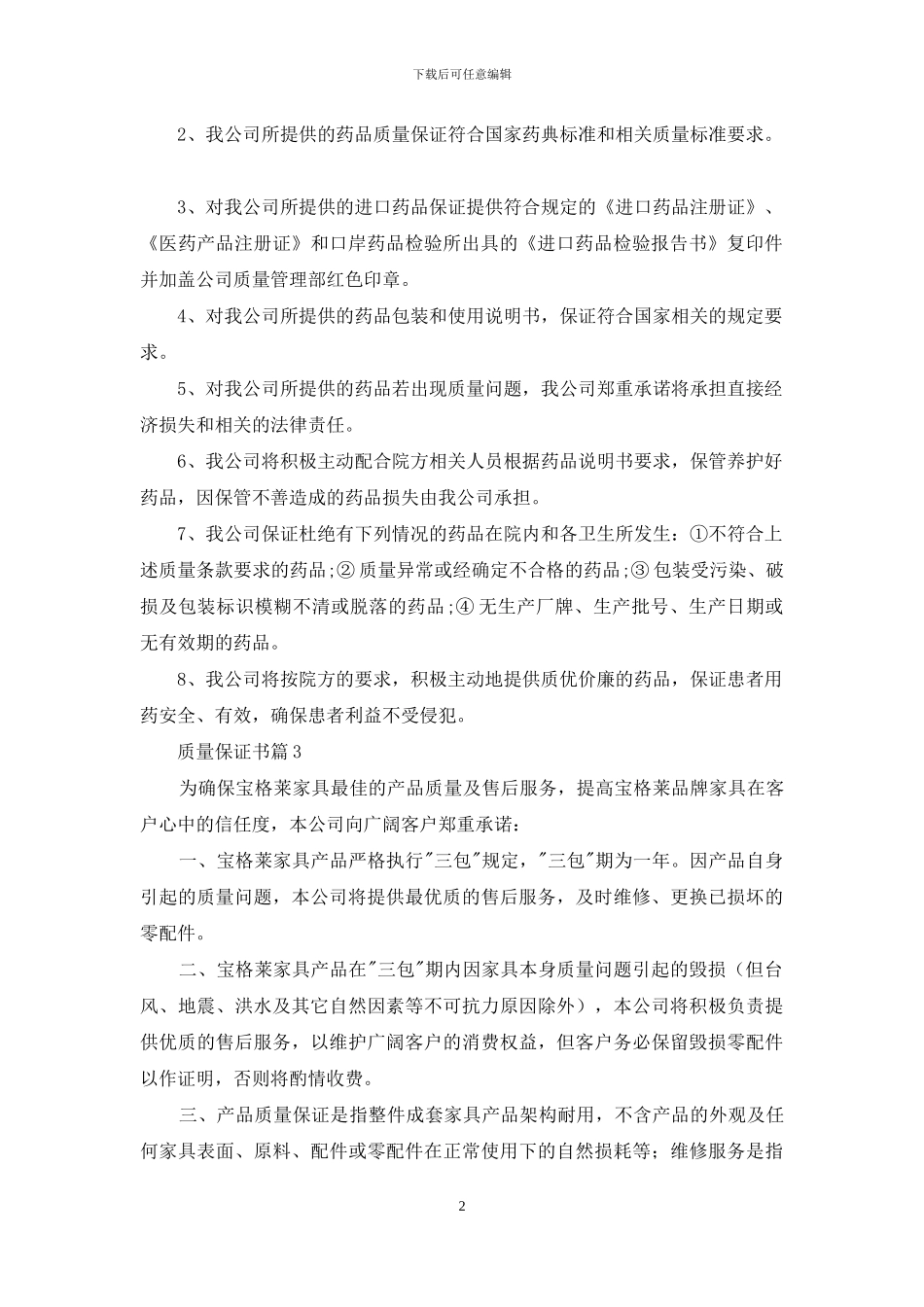 有关质量保证书范文集合10篇_第2页