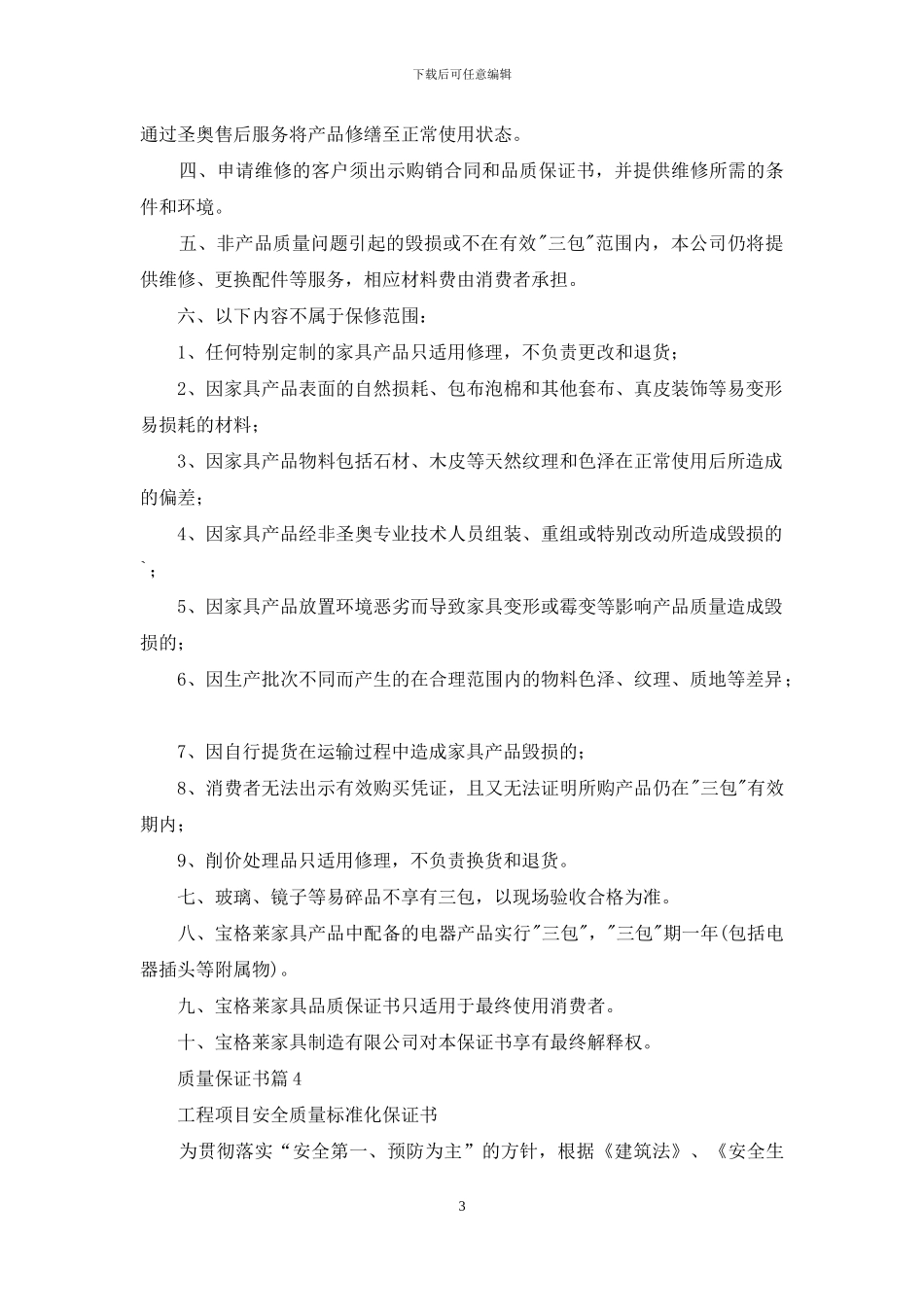 有关质量保证书范文集合10篇_第3页