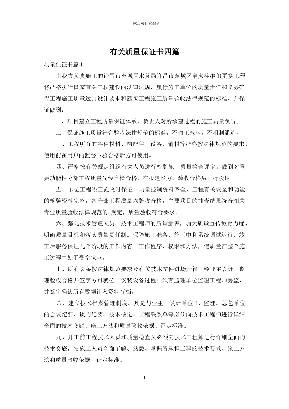 有关质量保证书四篇_第1页