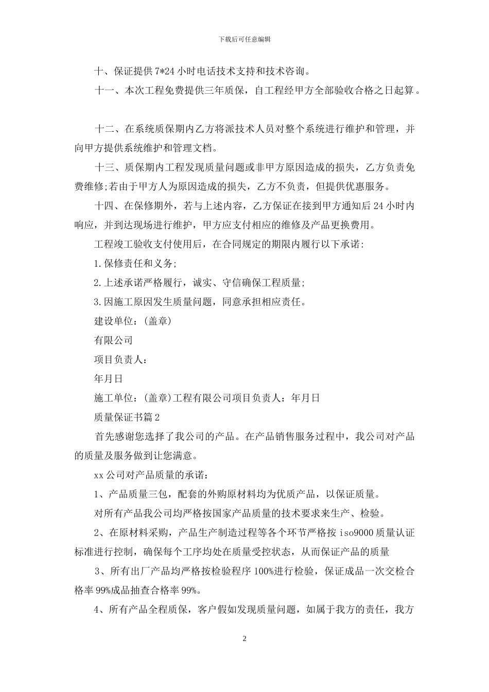 有关质量保证书四篇_第2页