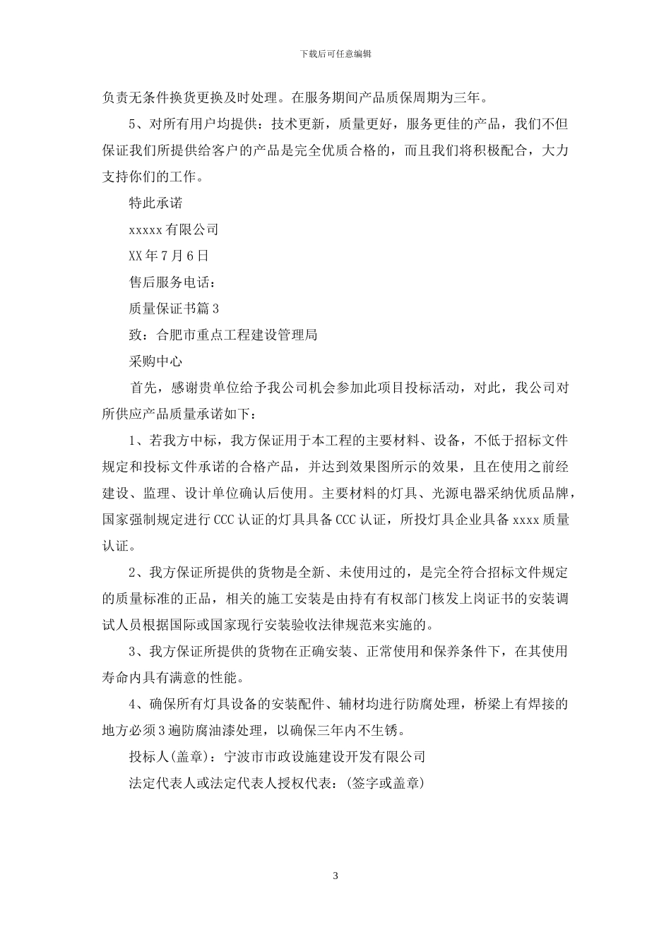 有关质量保证书四篇_第3页