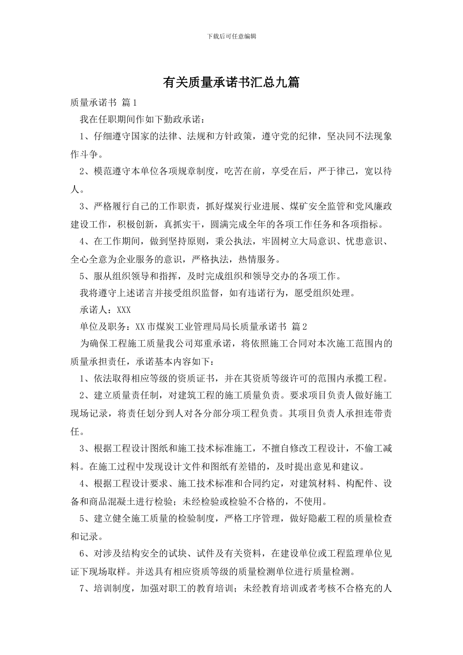 有关质量承诺书汇总九篇_第1页