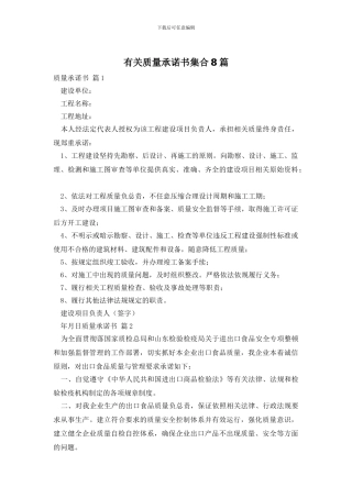 有关质量承诺书集合8篇