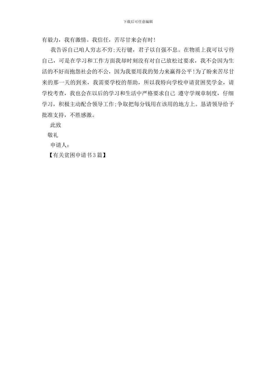 有关贫困申请书3篇_第3页