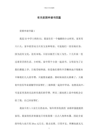 有关贫困申请书四篇