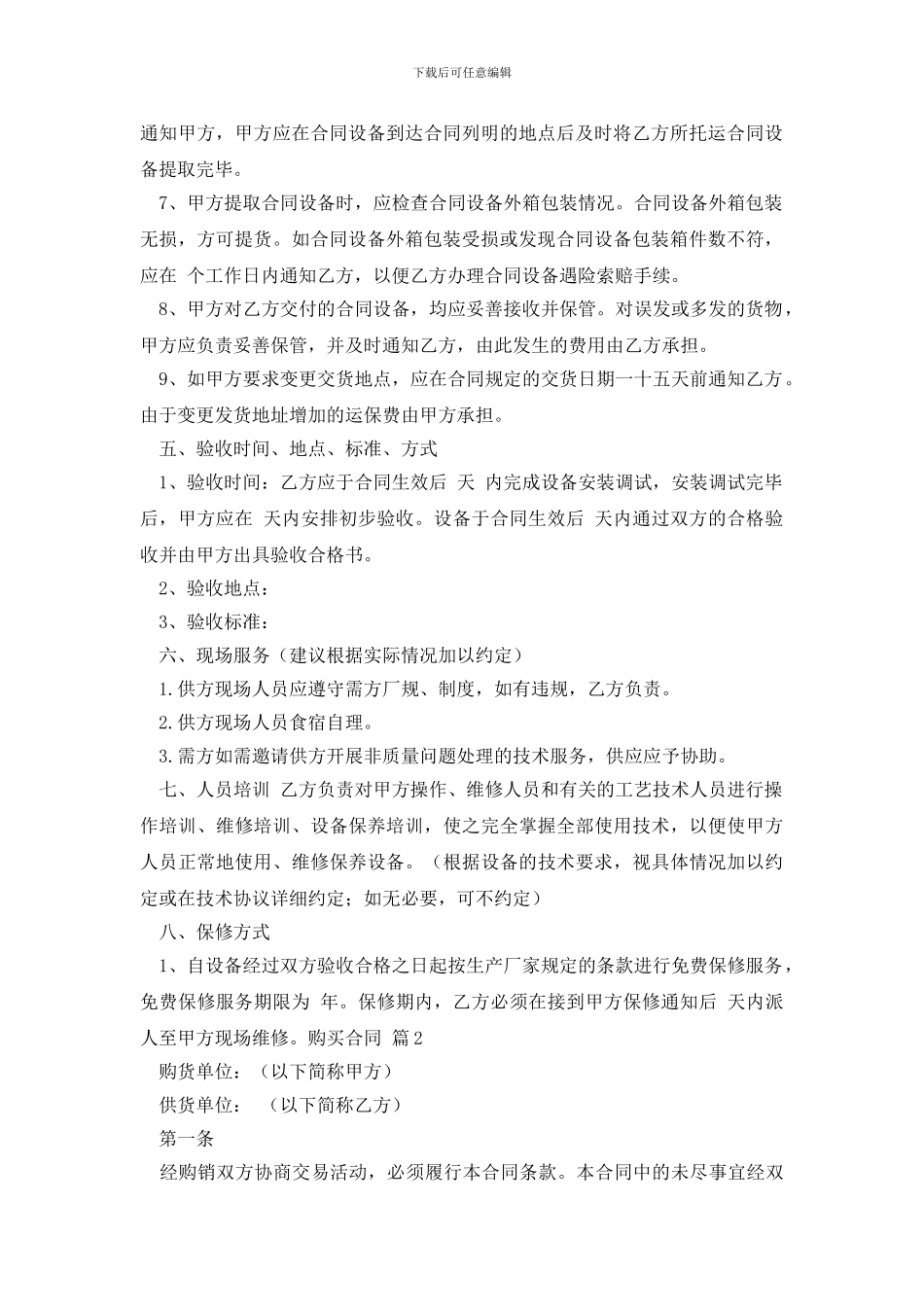 有关购买合同模板合集六篇_第2页