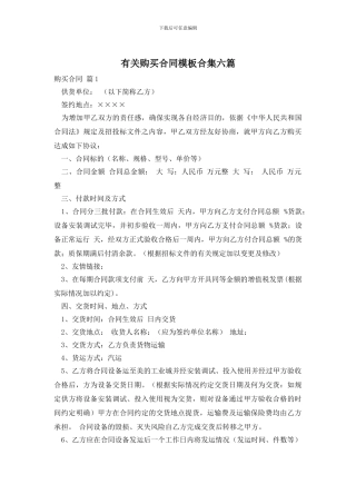 有关购买合同模板合集六篇