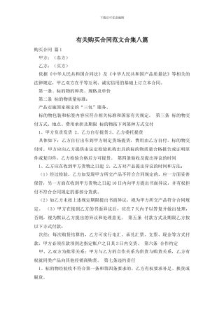 有关购买合同范文合集八篇
