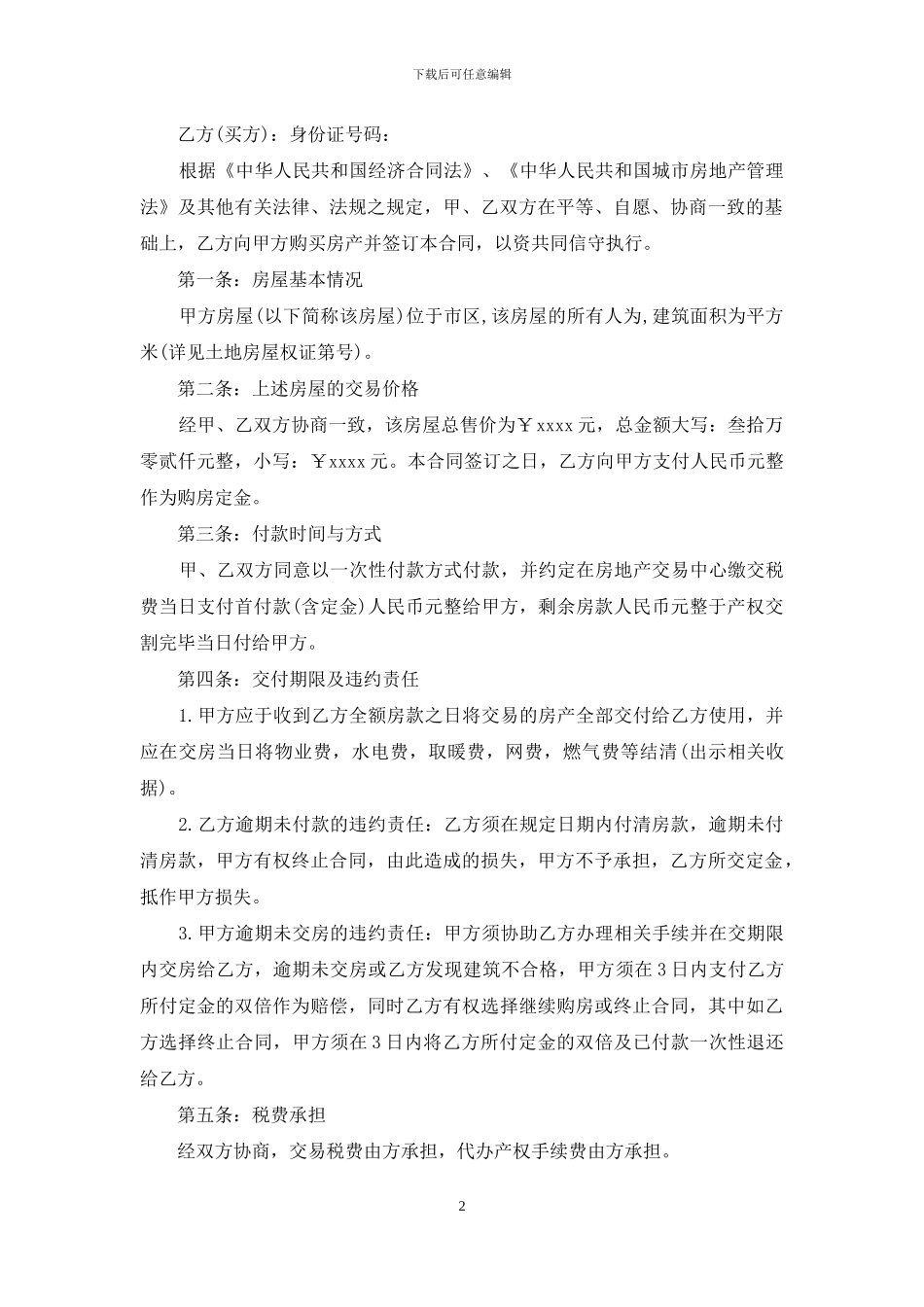 有关购房合同模板九篇_第2页