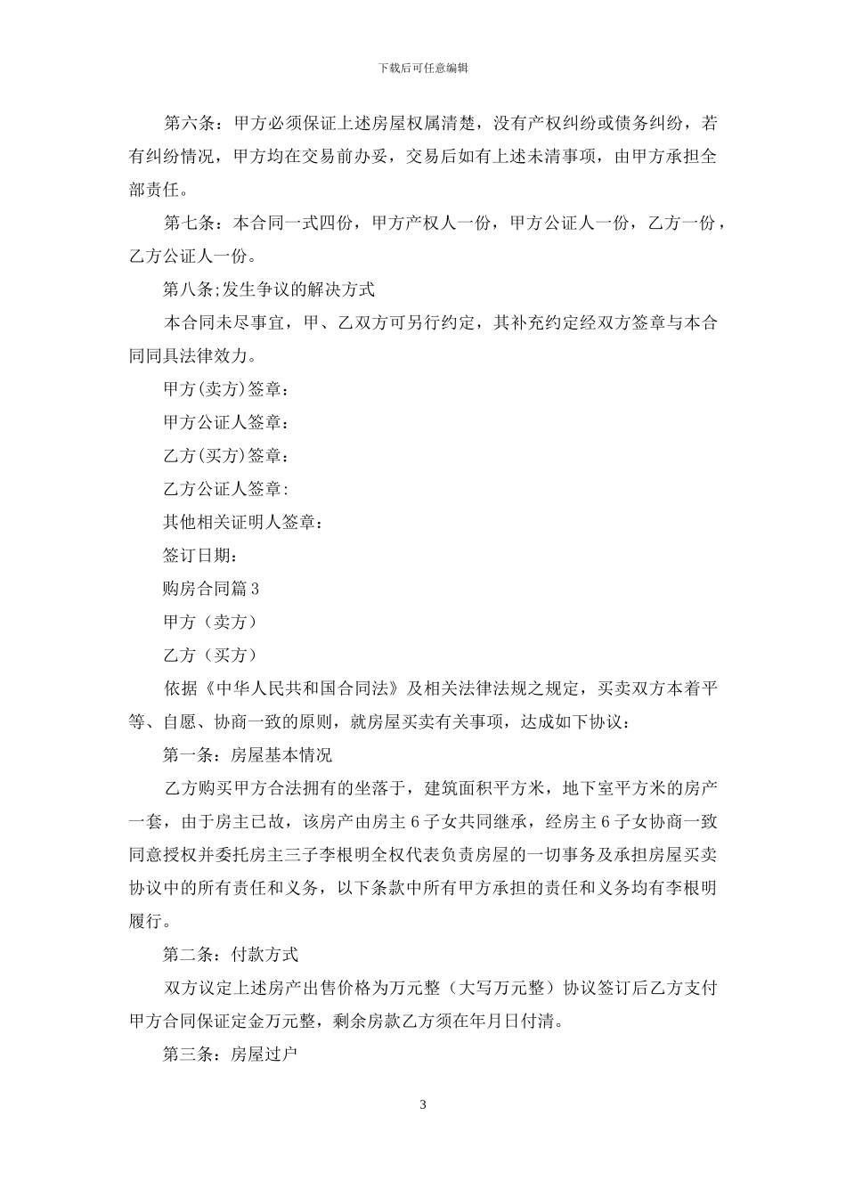 有关购房合同模板九篇_第3页