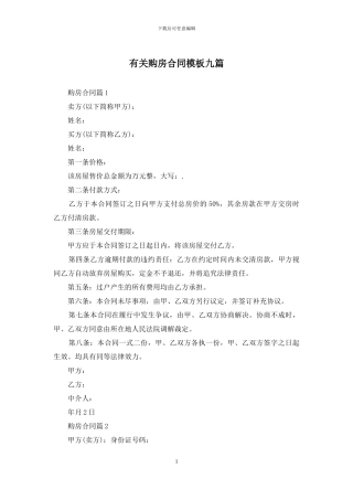 有关购房合同模板九篇