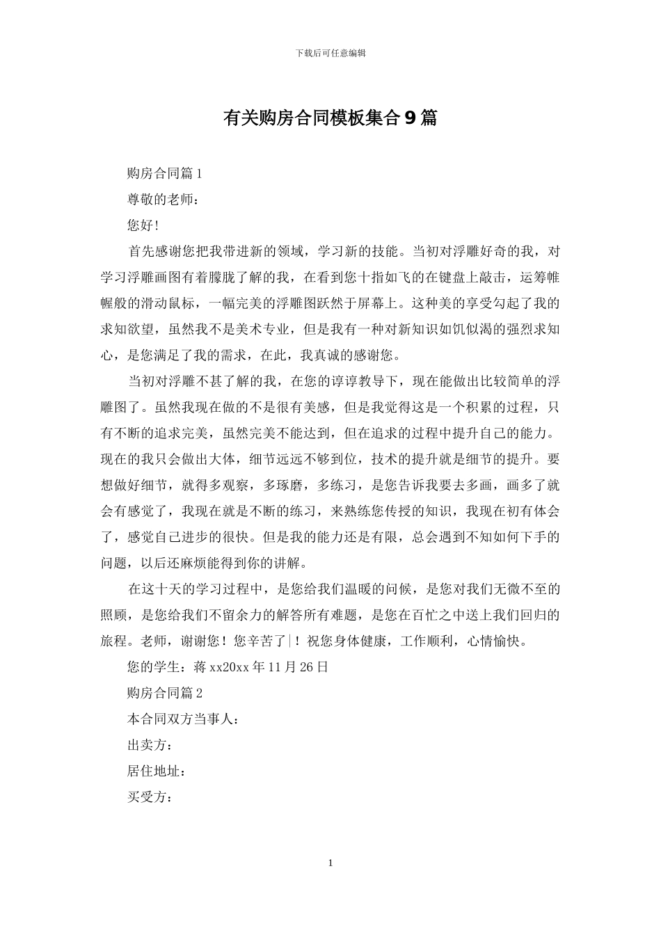 有关购房合同模板集合9篇_第1页