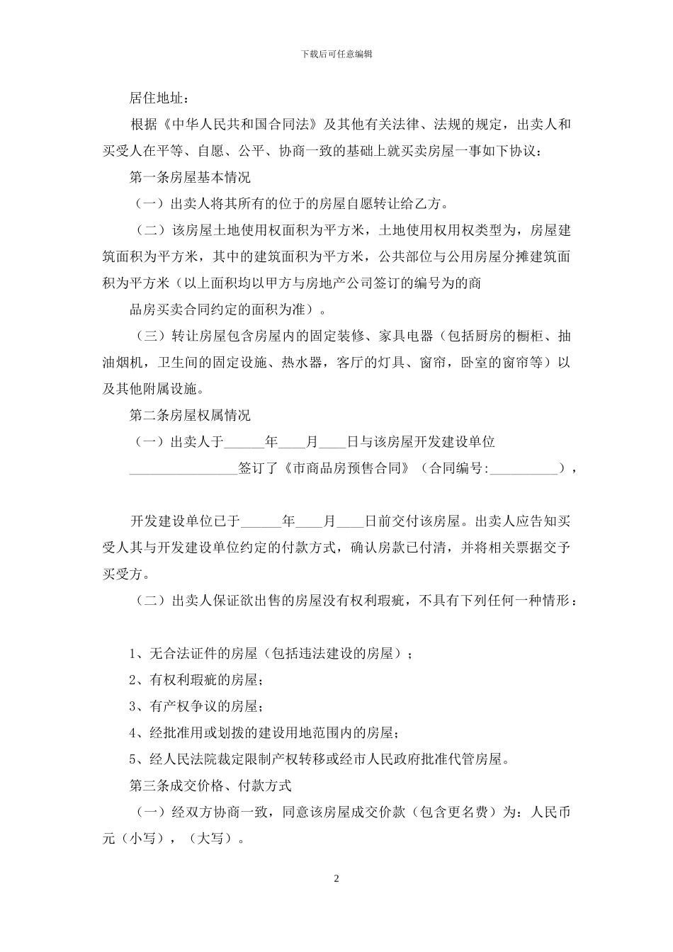 有关购房合同模板集合9篇_第2页