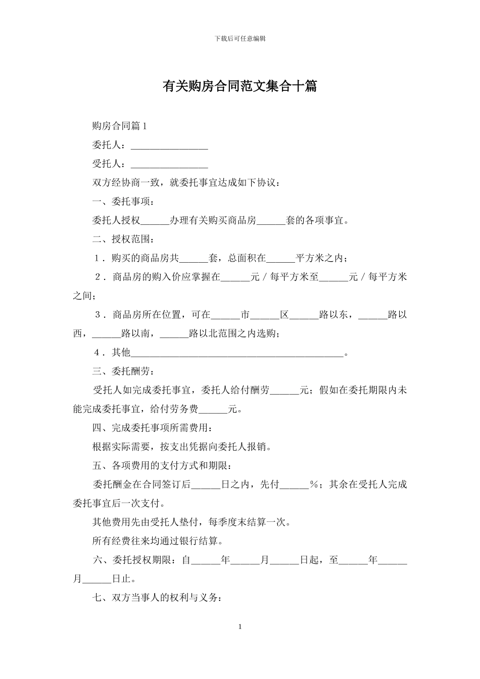 有关购房合同范文集合十篇_第1页