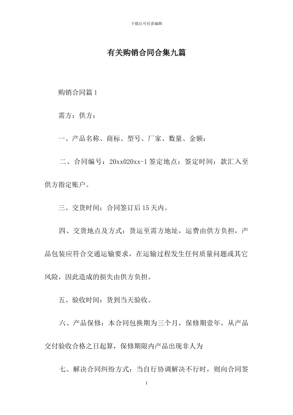 有关购销合同合集九篇_第1页