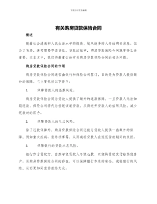 有关购房贷款保险合同