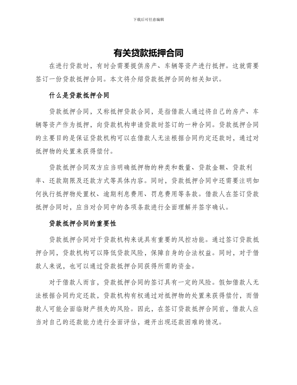 有关贷款抵押合同_第1页