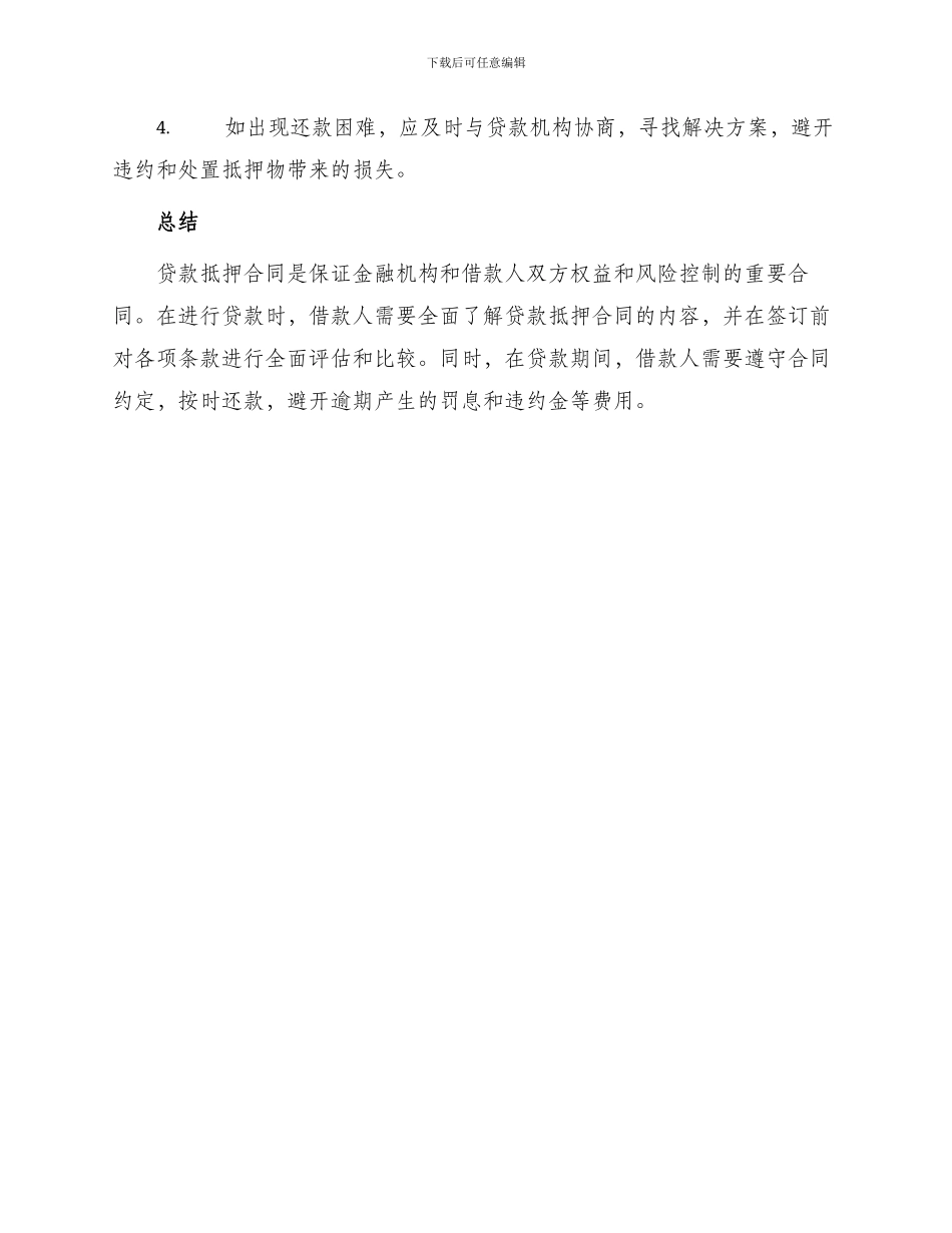 有关贷款抵押合同_第3页