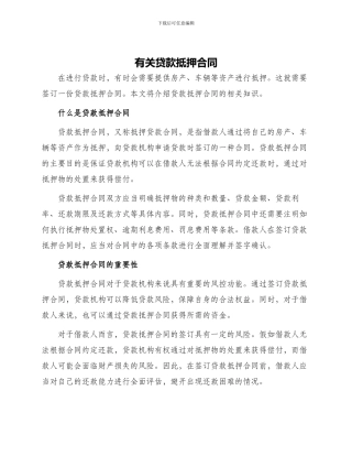 有关贷款抵押合同