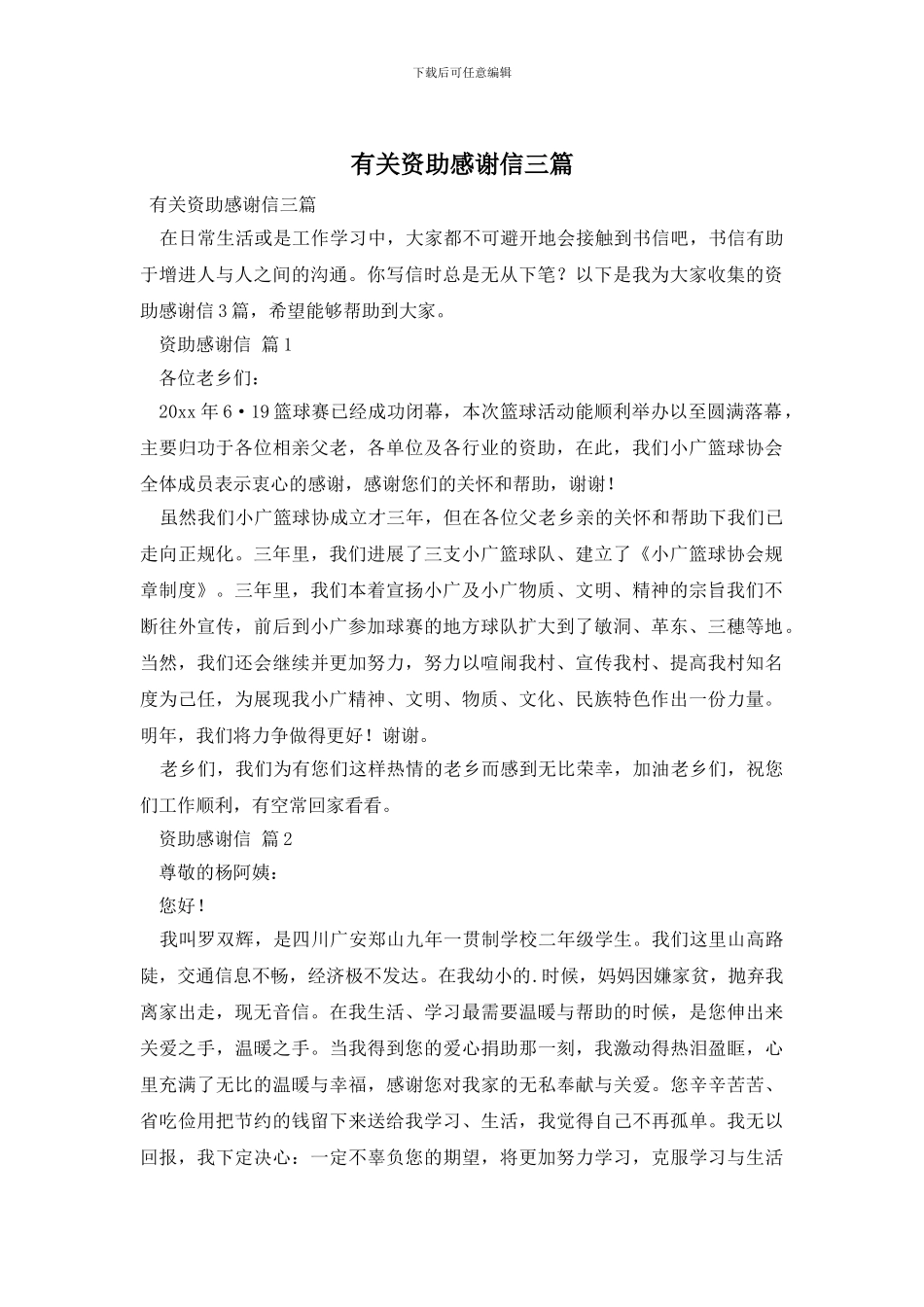 有关资助感谢信三篇_第1页