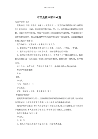 有关走读申请书4篇