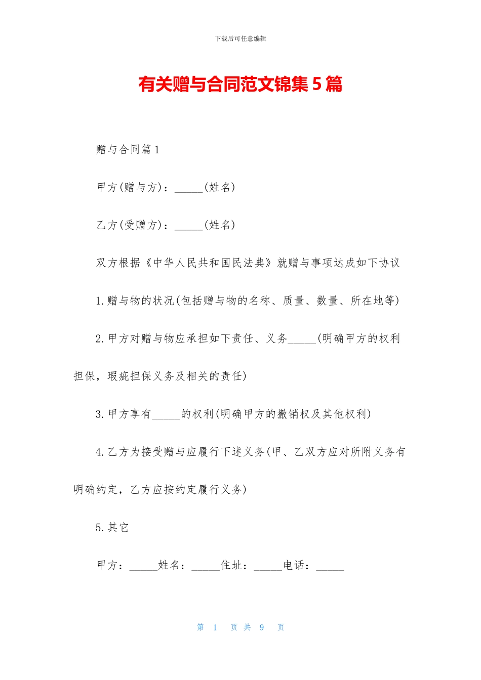 有关赠与合同范文锦集5篇_第1页