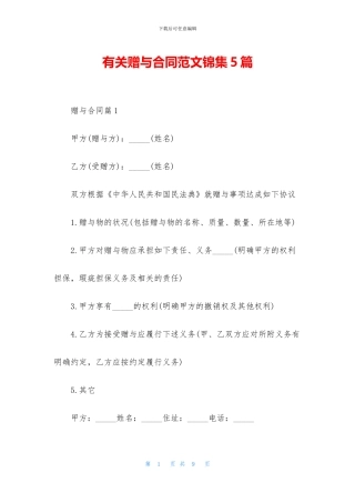 有关赠与合同范文锦集5篇