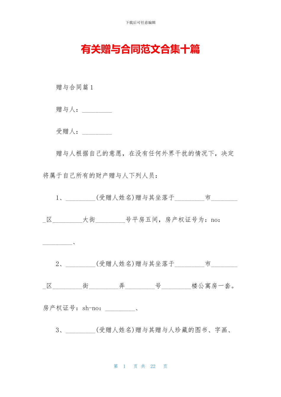 有关赠与合同范文合集十篇_第1页