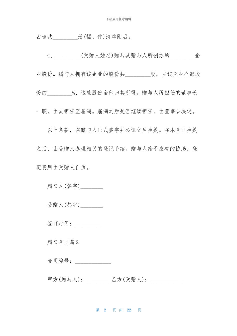 有关赠与合同范文合集十篇_第2页