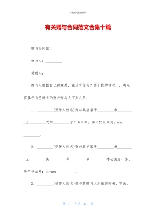 有关赠与合同范文合集十篇
