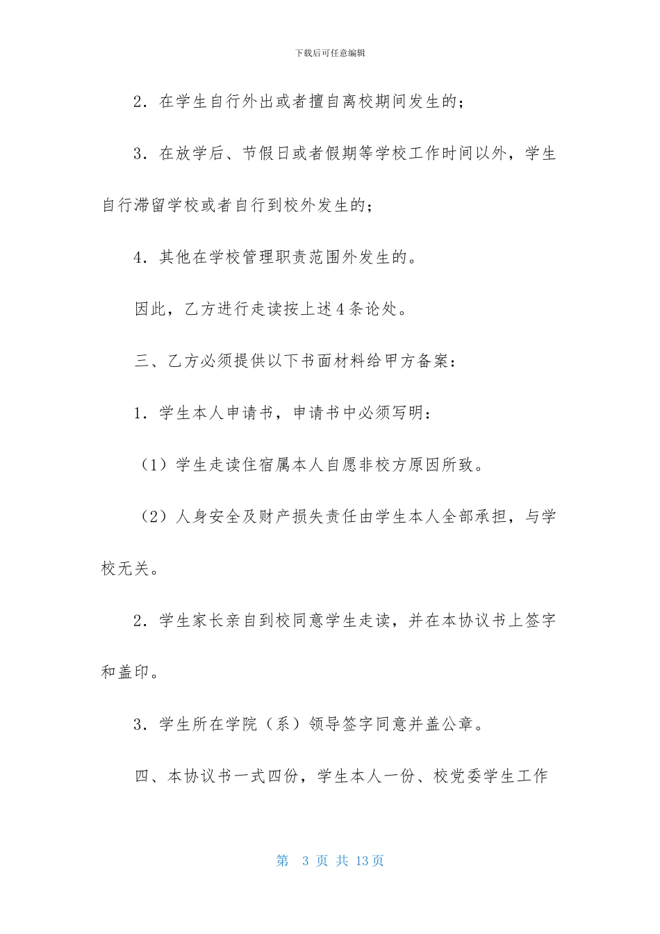 有关走读申请书范文八篇_第3页
