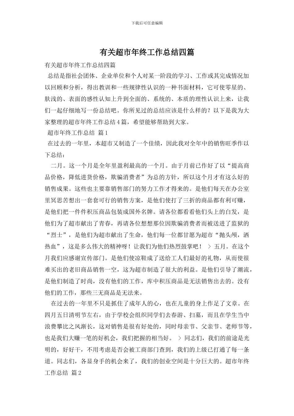 有关超市年终工作总结四篇_第1页