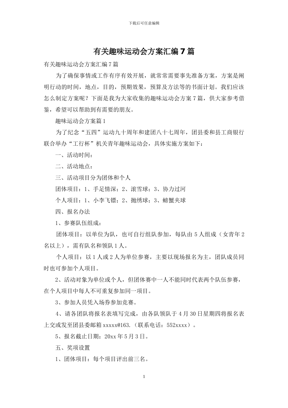 有关趣味运动会方案汇编7篇_第1页