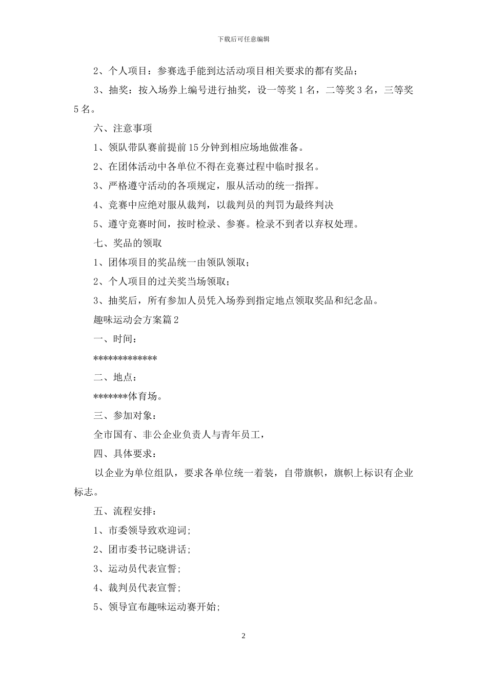 有关趣味运动会方案汇编7篇_第2页