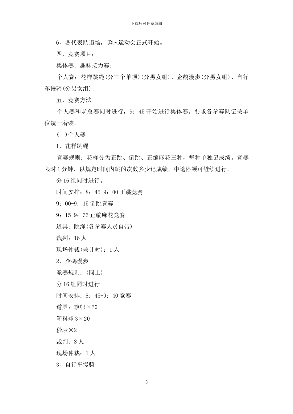 有关趣味运动会方案汇编7篇_第3页