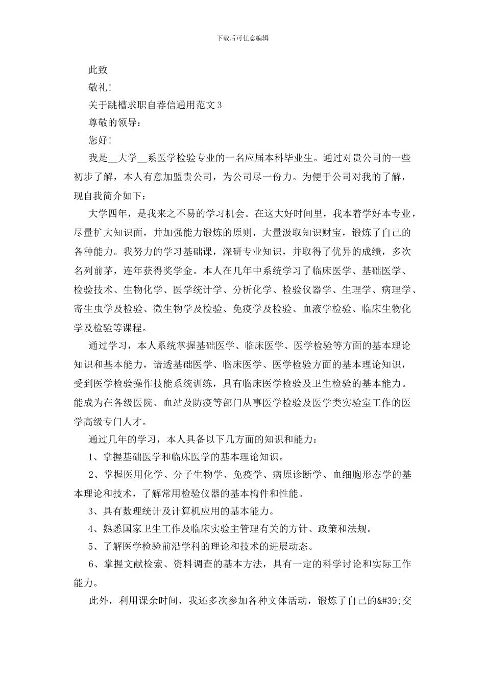 有关跳槽求职自荐信通用范文_第3页