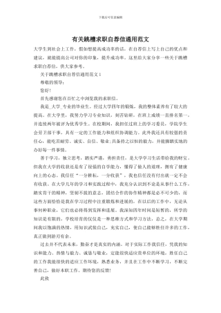 有关跳槽求职自荐信通用范文