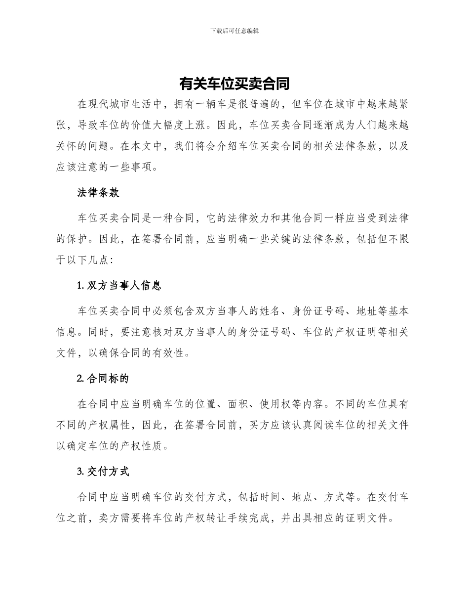 有关车位买卖合同_第1页