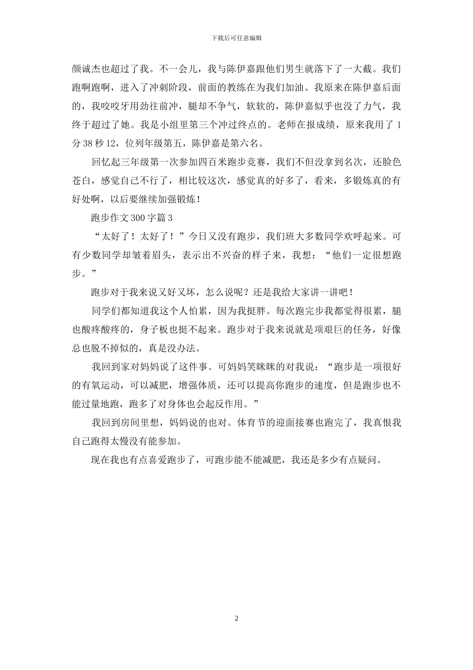 有关跑步作文300字3篇_第2页